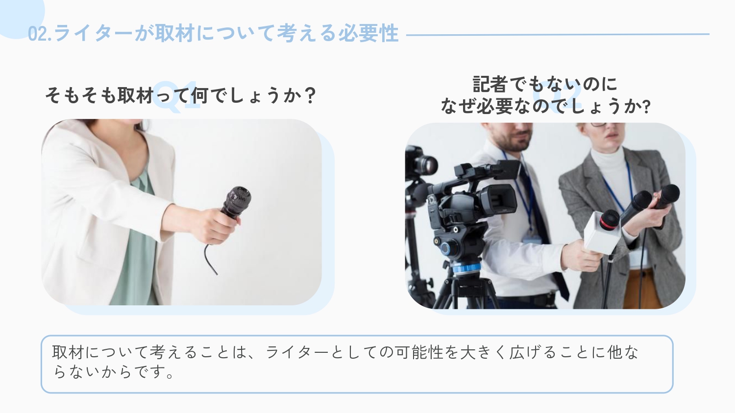 取材のコツと手法_page-0007